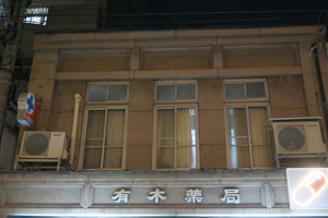福山市新町遊郭 写真 16