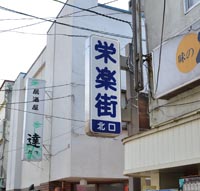 釧路市米町遊郭 写真 10