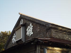 根室遊郭の現地記録写真