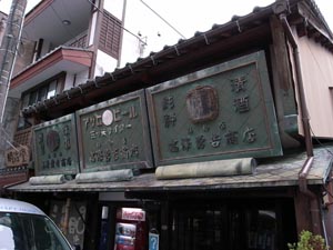 七尾町遊郭 写真 8