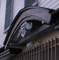 鍬ヶ崎町遊郭 写真 12