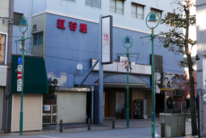 平塚遊郭の現地記録写真