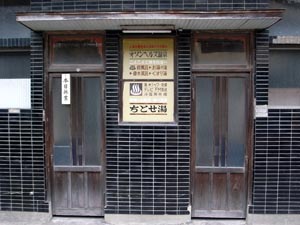八代町遊郭 写真 4