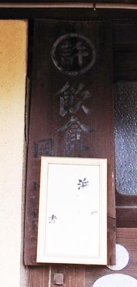 日比町日比港遊郭 写真 10