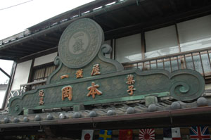 米子市灘町遊郭の現地記録写真