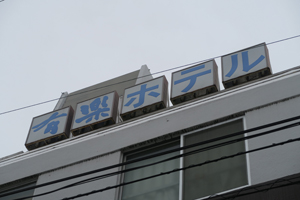徳山市遊郭の現地記録写真
