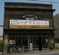 八戸遊郭 写真 3